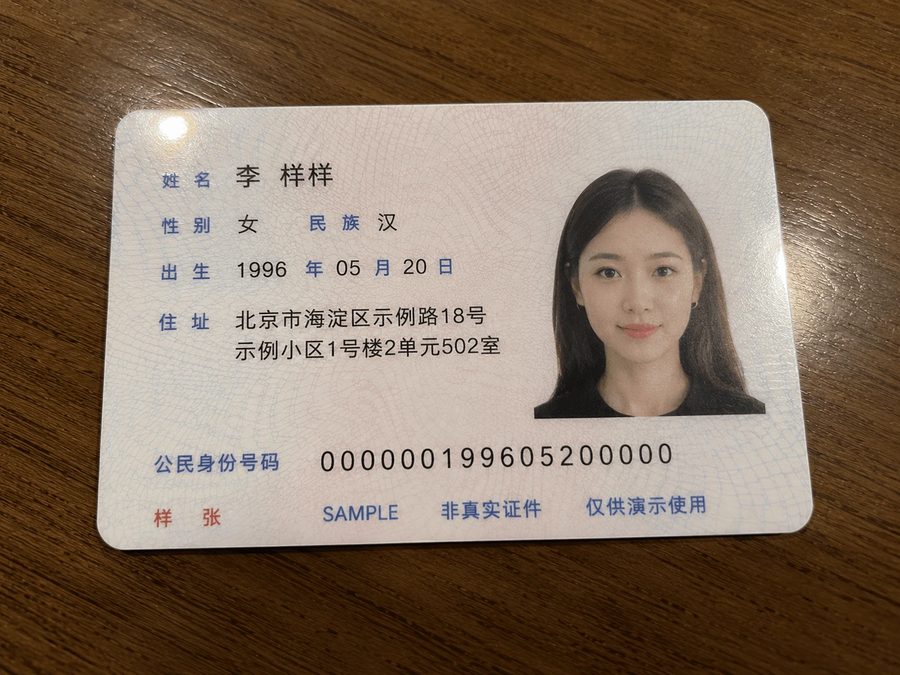 手机随手拍的身份证样张，斜放在桌面上