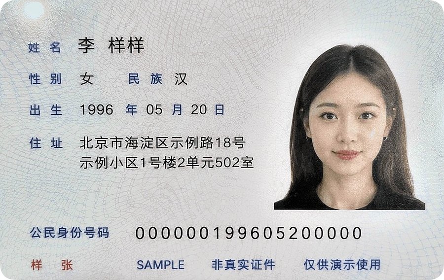 自动裁切矫正后的身份证样张，四边平正